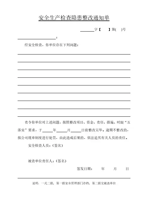 安全检查整改通知、复查单