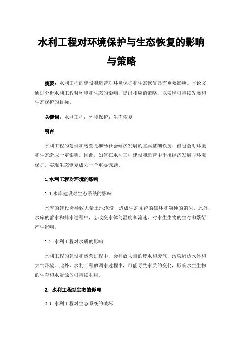 水利工程对环境保护与生态恢复的影响与策略