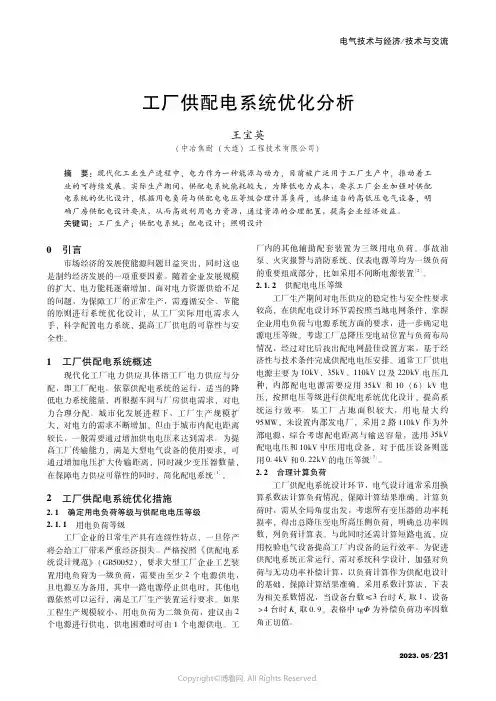 工厂供配电系统优化分析