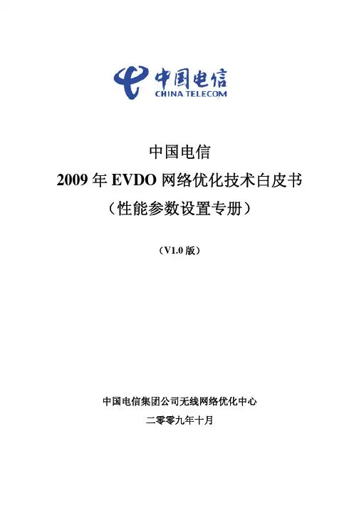 中国电信2009年EVDO网络优化技术白皮书(性能参数设置专册)V1.0