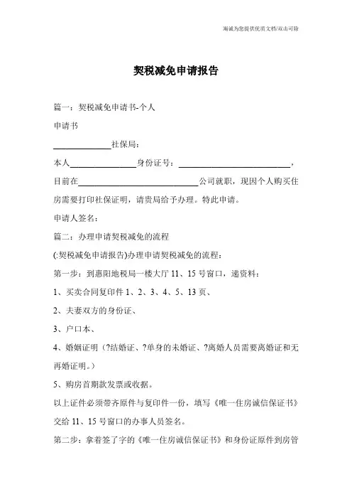 契税减免申请报告