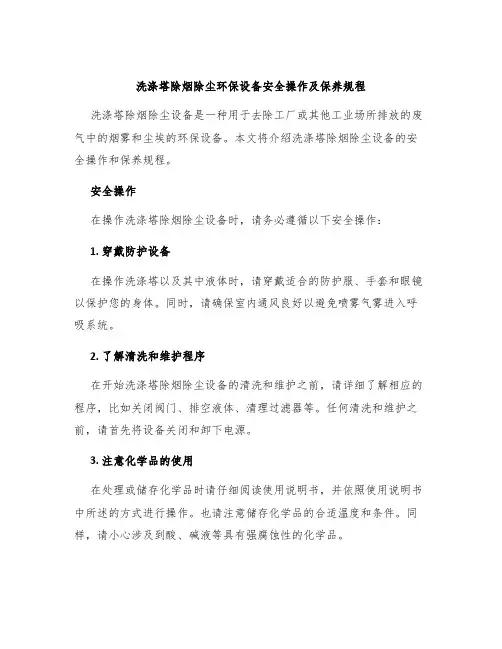 洗涤塔除烟除尘环保设备安全操作及保养规程