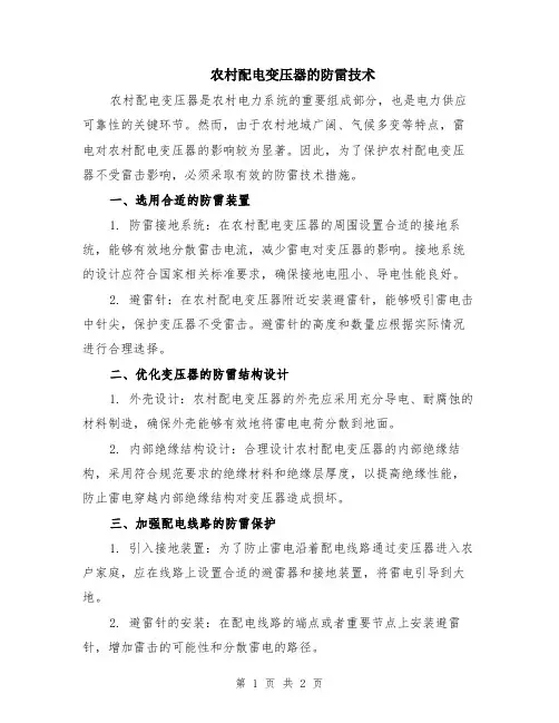 农村配电变压器的防雷技术