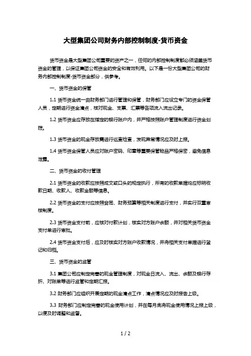 大型集团公司财务内部控制制度-货币资金