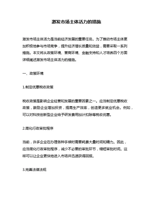 激发市场主体活力的措施