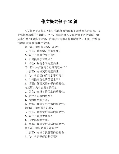 作文提纲例子10篇