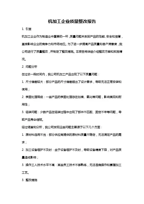 机加工企业质量整改报告