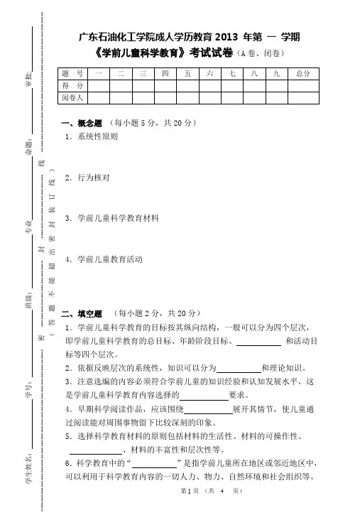 《学前儿童科学教育》期未考试试卷(A卷)