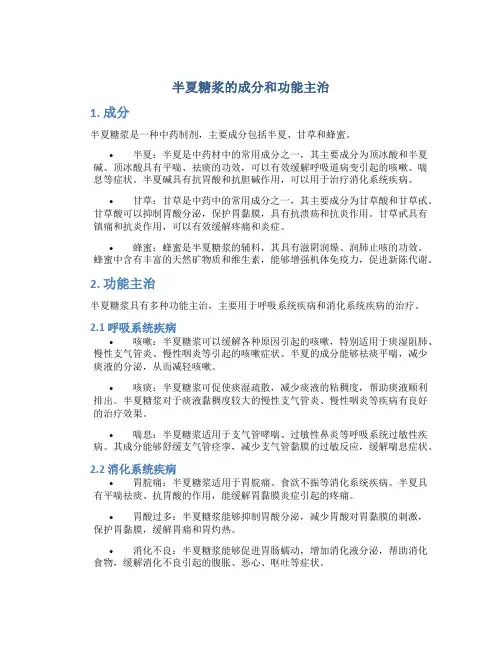 半夏糖浆的成分和功能主治