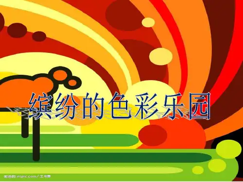 小学三年级美术上册 第5课 缤纷的色彩乐园名师公开课省级获奖课件1 岭南版