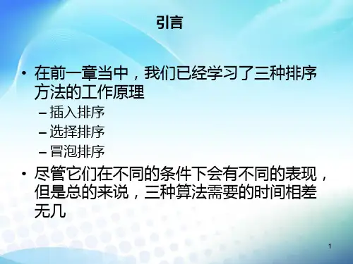 更快的排序44页PPT