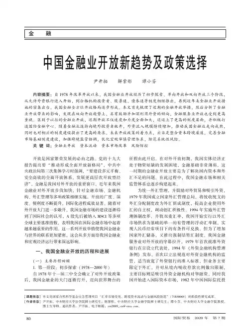 中国金融业开放新趋势及政策选择