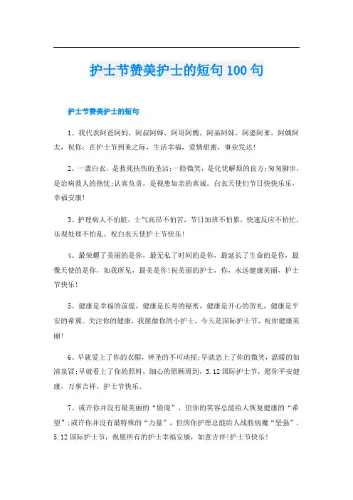 护士节赞美护士的短句100句