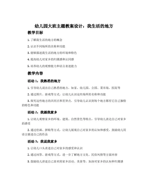 幼儿园大班主题教案设计：我生活的地方
