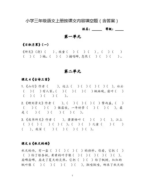 小学三年级语文上册按课文内容填空题(含答案)
