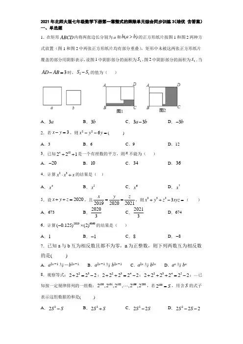 2021年北师大版七年级数学下册第一章整式的乘除单元综合同步训练3(培优 含答案)