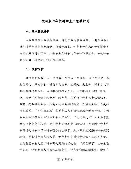 教科版六年级科学上册教学计划(4篇)