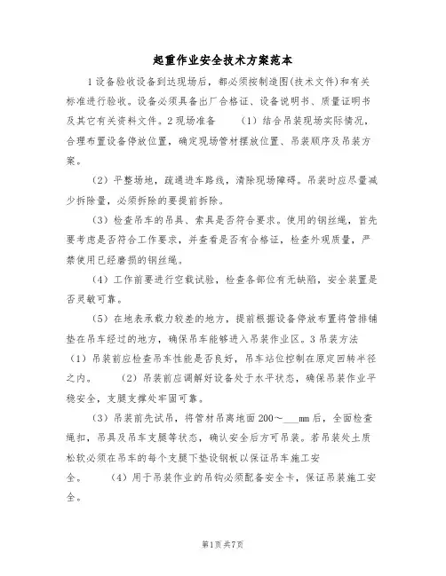 起重作业安全技术方案范本(二篇)
