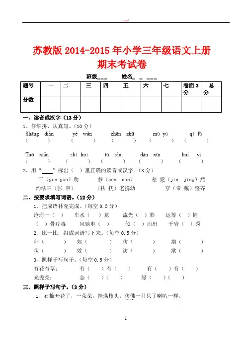 苏教版2014年小学三年级语文上册期末考试卷