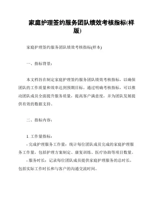 家庭护理签约服务团队绩效考核指标(样版)