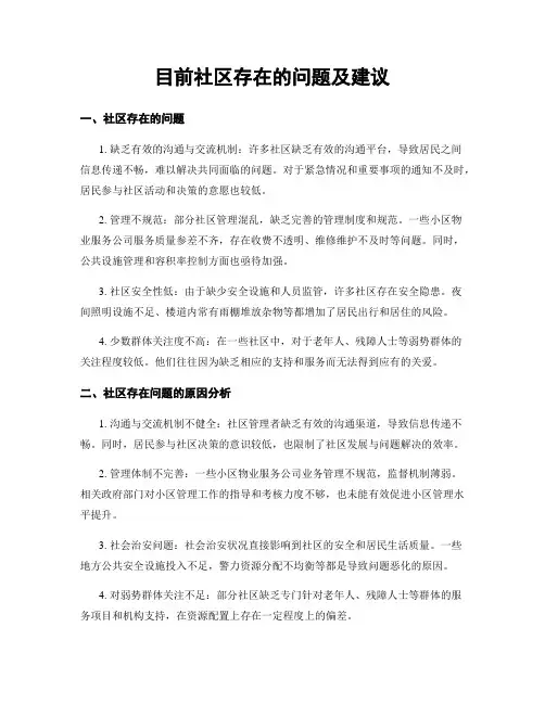 目前社区存在的问题及建议