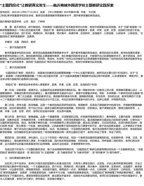“主题四段式”让教研真实发生——临沂商城外国语学校主题教研实践探索