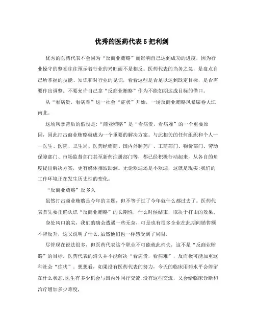 优秀的医药代表5把利剑