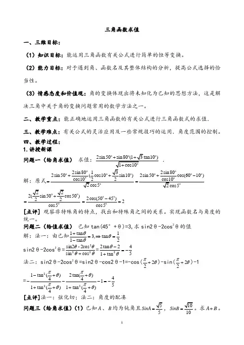 【公开课教案】《三角函数求值》教学设计