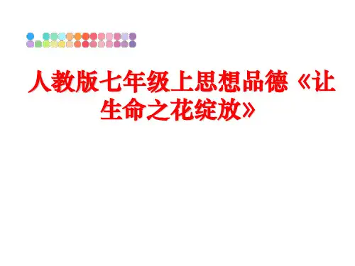 最新人教版七年级上思想品德《让生命之花绽放》