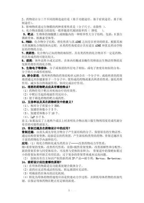 药物设计期末试题