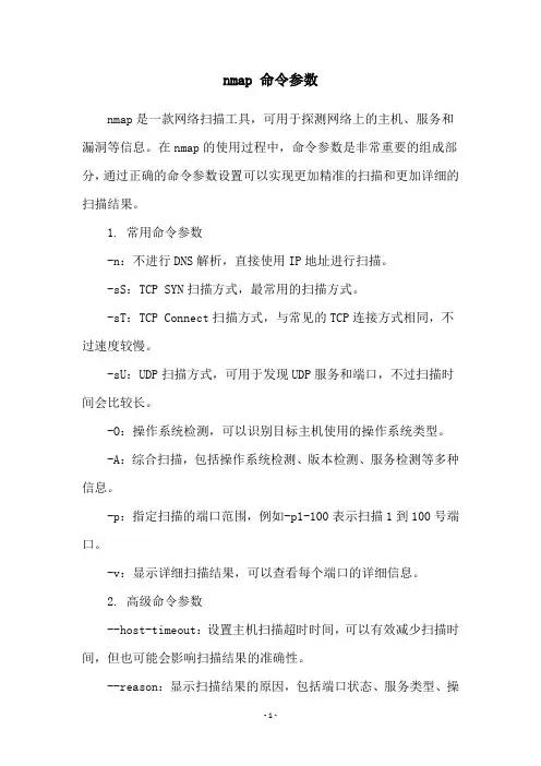 nmap 命令参数