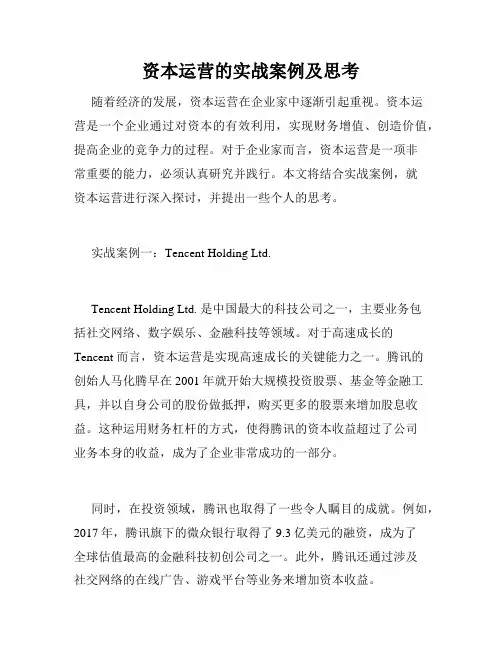 资本运营的实战案例及思考