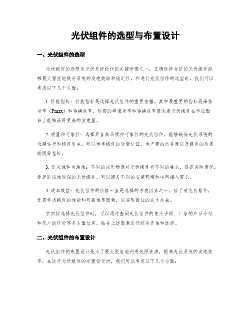 光伏组件的选型与布置设计