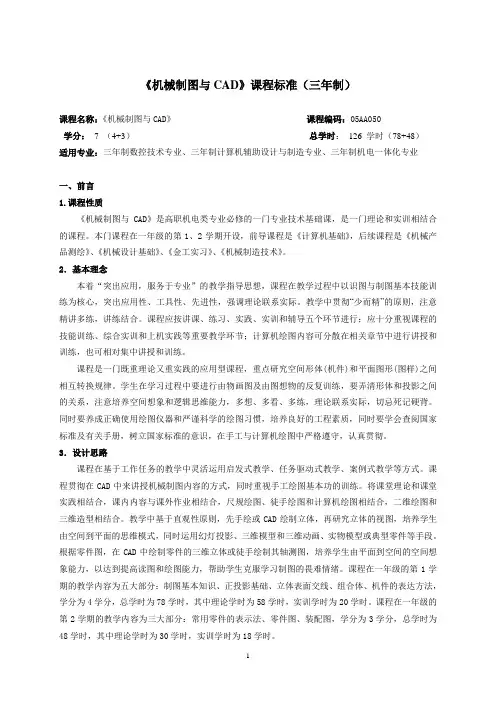 018《机械制图与CAD》课程标准(三年制)-2013级
