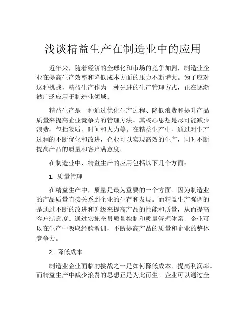 浅谈精益生产在制造业中的应用