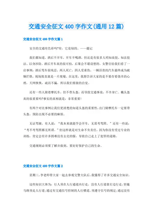 交通安全征文400字作文(通用12篇)