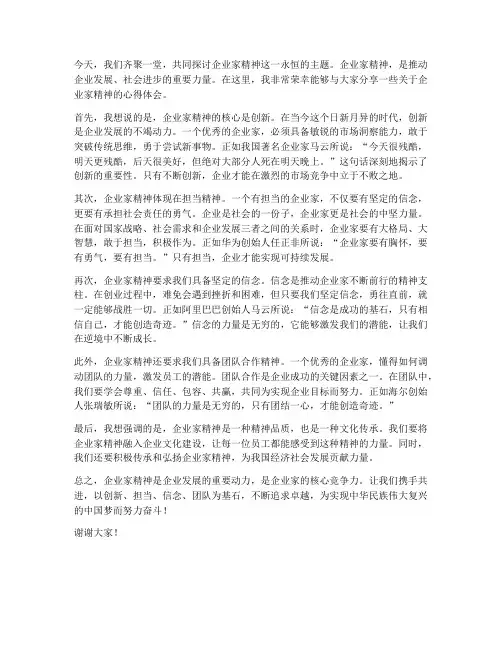 企业家精神交流发言稿范文