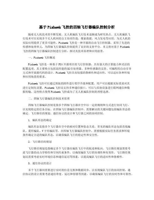 基于Pixhawk飞控的四轴飞行器编队控制分析