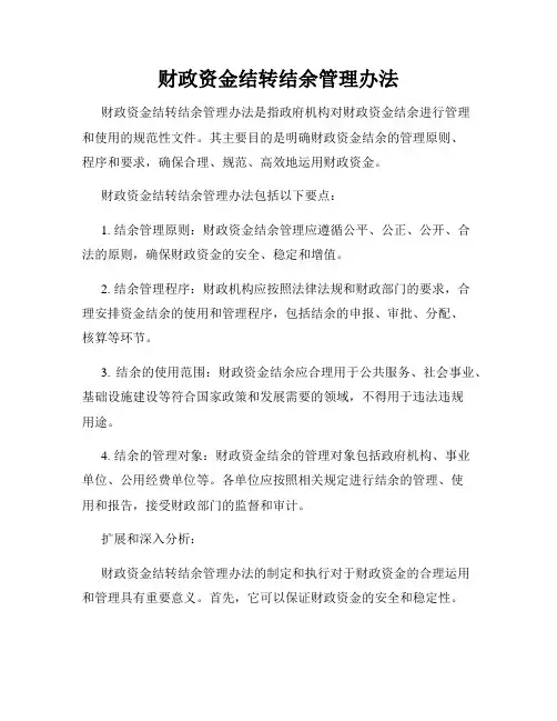 财政资金结转结余管理办法