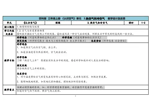 2023秋苏教版三年级科学上册1-3《热空气和冷空气》(表格式教案及反思)