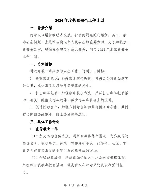 2024年度禁毒安全工作计划