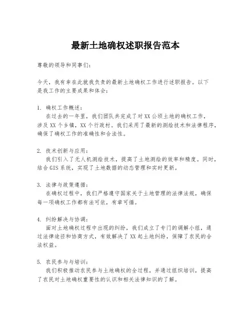 最新土地确权述职报告范本