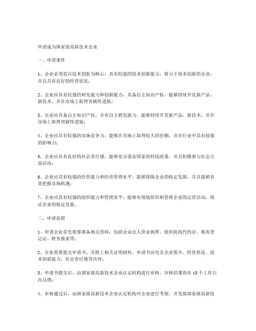 国家级高新技术企业申请条件
