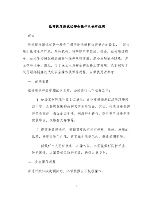 纸杯挺度测试仪安全操作及保养规程