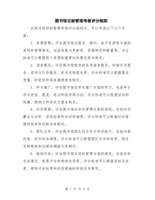 图书馆目标管理考核评分细则