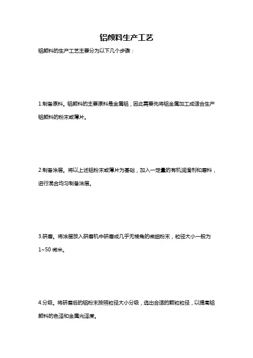 铝颜料生产工艺