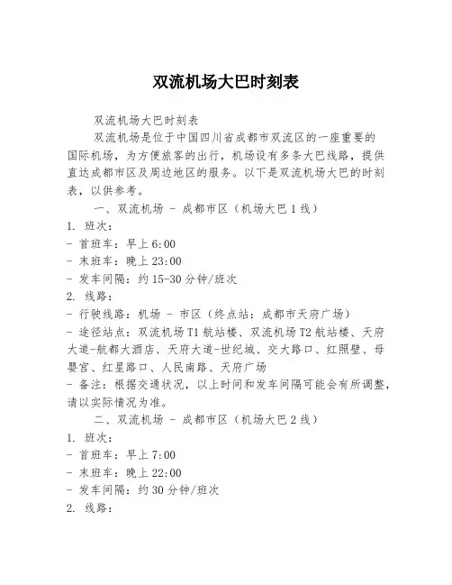 双流机场大巴时刻表