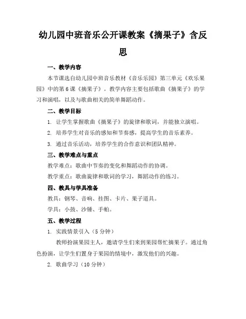 幼儿园中班音乐公开课教案《摘果子》含反思