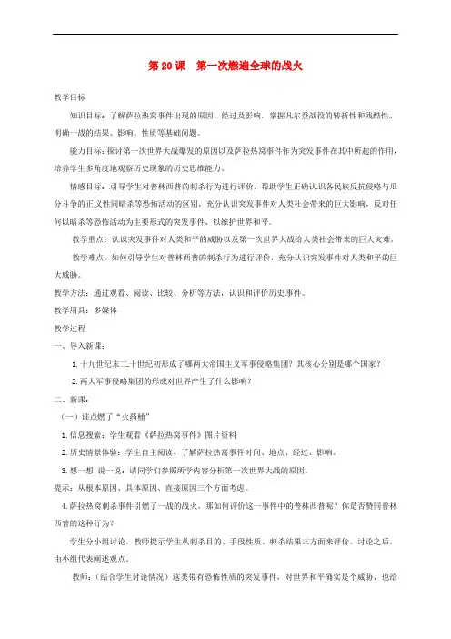 上海市金山区九年级历史上册 第三单元 近代社会的发展与终结 第20课 第一次燃遍全球的战火教案 北师