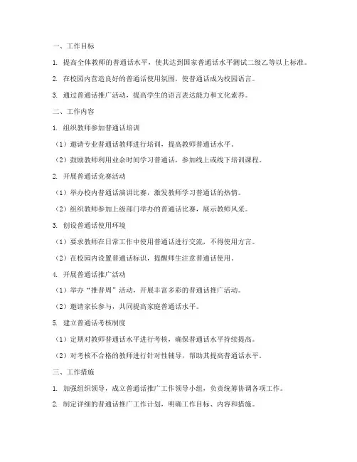 小学教师推普通话工作计划